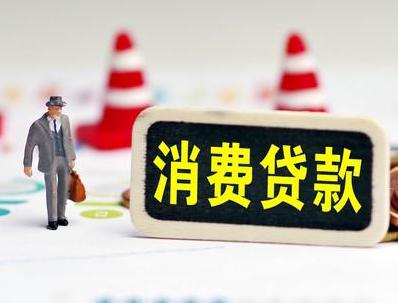 运城垣曲哪些属于个人消费贷款？